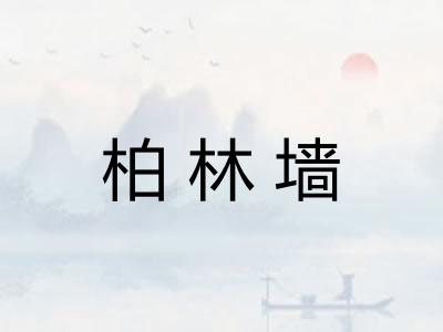柏林墙 柏林墙