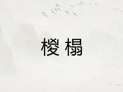 椶榻