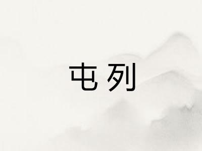 屯列 屯列