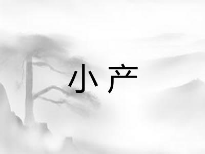 小产