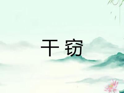 干窃 干窃