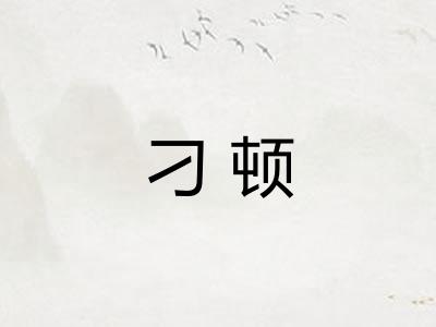 刁顿