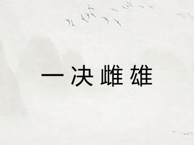 一决雌雄