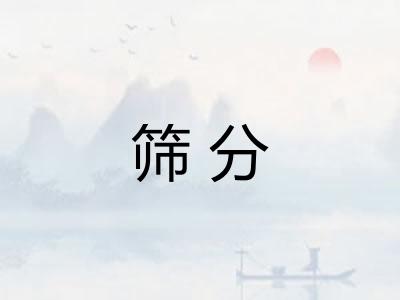 筛分