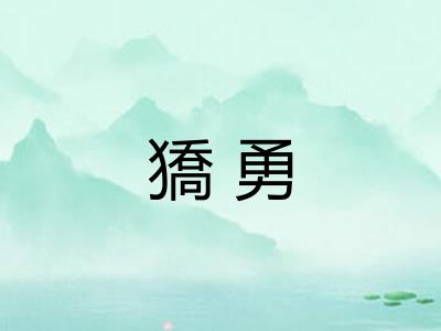獢勇