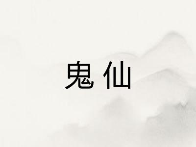 鬼仙 鬼仙