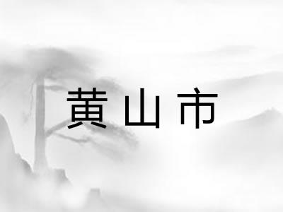 黄山市
