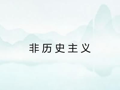 非历史主义