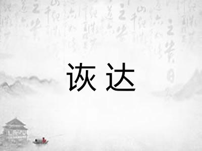 诙达