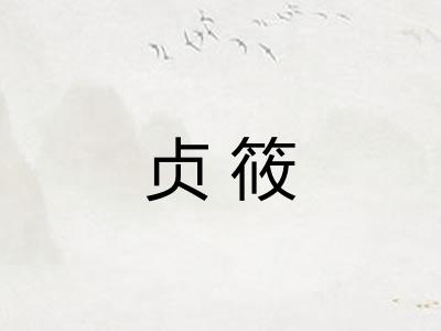贞筱