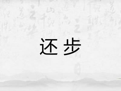还步