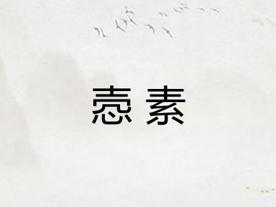 悫素