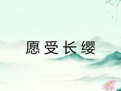 愿受长缨