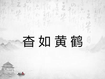 杳如黄鹤 杳如黄鹤