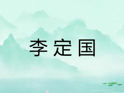 李定国