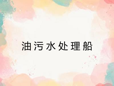 油污水处理船