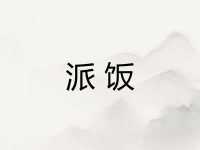 派饭 派饭