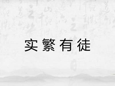 实繁有徒 实繁有徒
