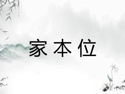 家本位