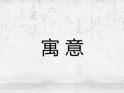 寓意