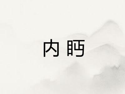 内眄