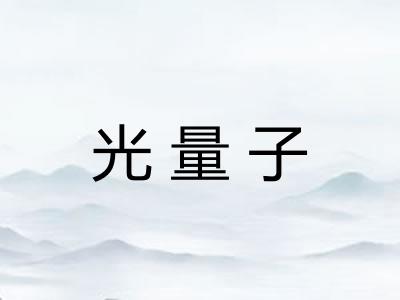 光量子 光量子