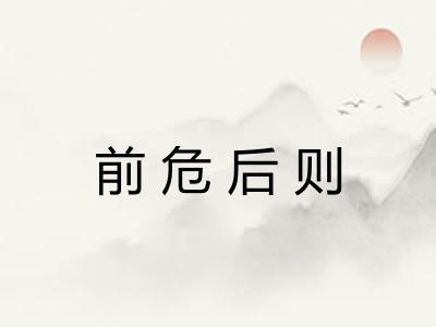 前危后则 前危后则