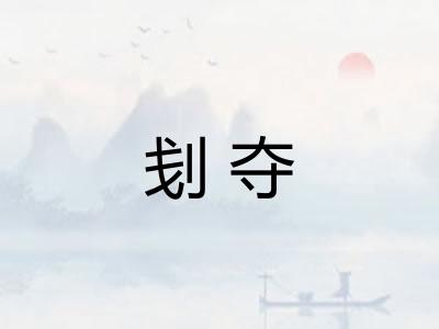 刬夺