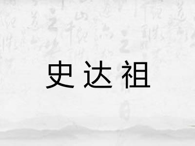 史达祖