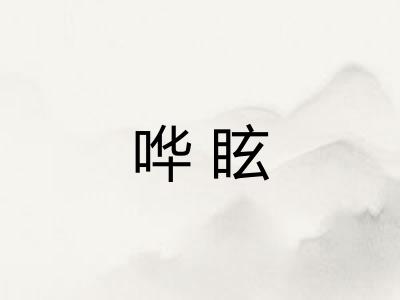 哗眩