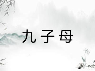 九子母