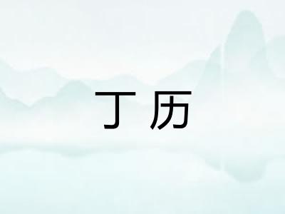丁历