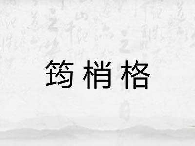 筠梢格