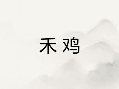 禾鸡