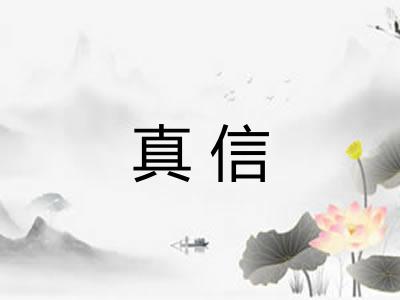 真信