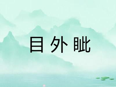 目外眦