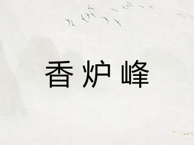 香炉峰 香炉峰