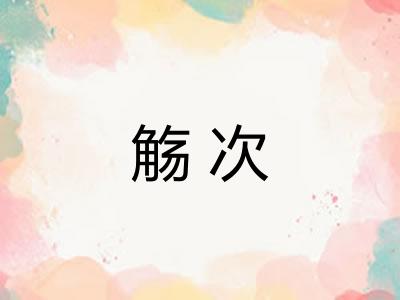 觞次