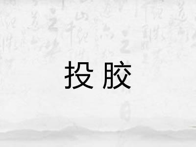 投胶