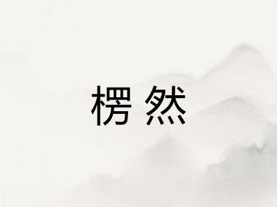 楞然