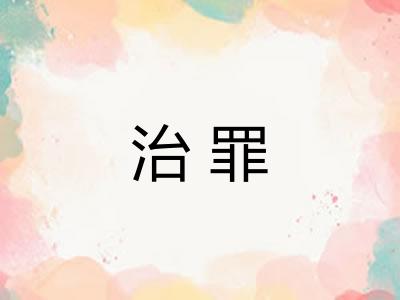 治罪