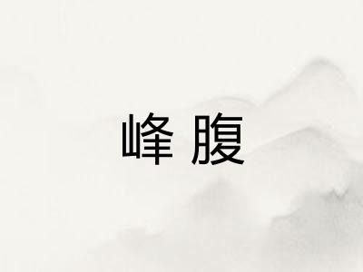 峰腹