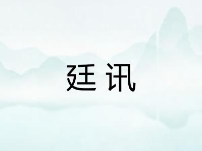 廷讯