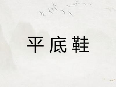 平底鞋