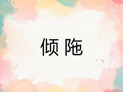 倾陁
