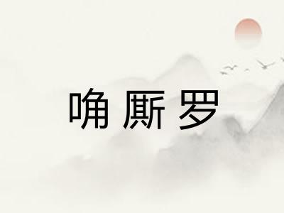 唃厮罗