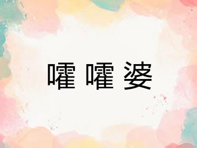 嚯嚯婆