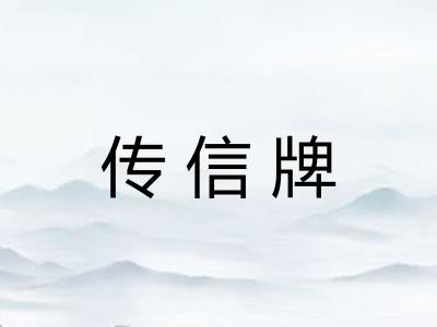 传信牌