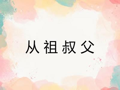从祖叔父 从祖叔父