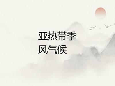 亚热带季风气候
